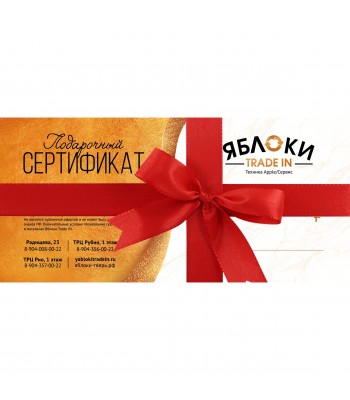 Подарочный сертификат Яблоки Trade IN