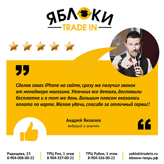 Отзывы о Apple магазине Тверь Яблоки Trade IN