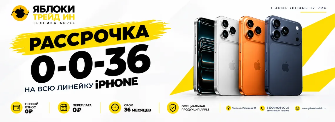 Рассрочка без переплат на iPhone в Яблоки Trade IN